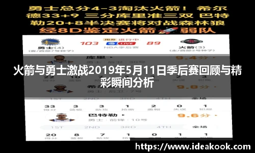火箭与勇士激战2019年5月11日季后赛回顾与精彩瞬间分析