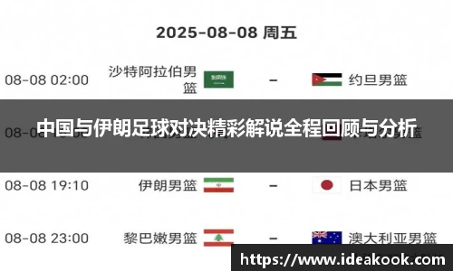 中国与伊朗足球对决精彩解说全程回顾与分析