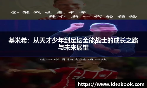 基米希：从天才少年到足坛全能战士的成长之路与未来展望
