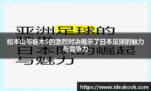 松本山与枥木S的激烈对决揭示了日本足球的魅力与竞争力