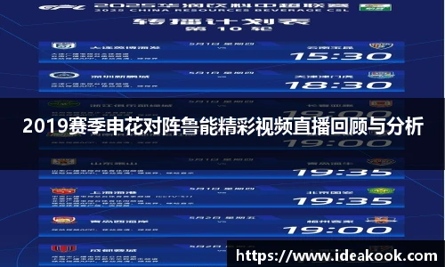 2019赛季申花对阵鲁能精彩视频直播回顾与分析