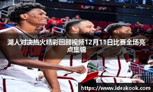 湖人对决热火精彩回顾视频12月11日比赛全场亮点集锦