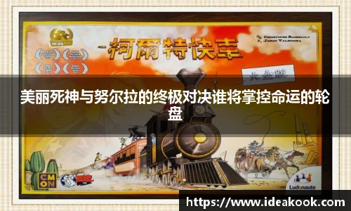 美丽死神与努尔拉的终极对决谁将掌控命运的轮盘