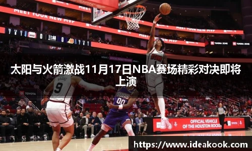 太阳与火箭激战11月17日NBA赛场精彩对决即将上演
