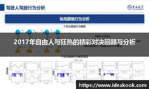 2017年自由人与狂热的精彩对决回顾与分析