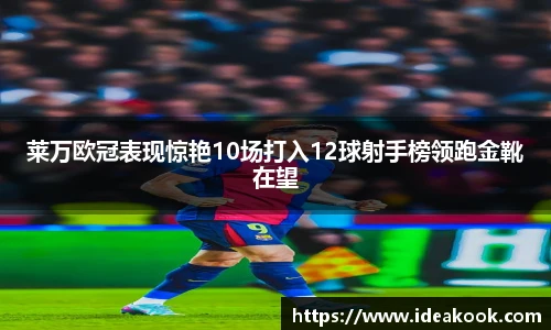 莱万欧冠表现惊艳10场打入12球射手榜领跑金靴在望
