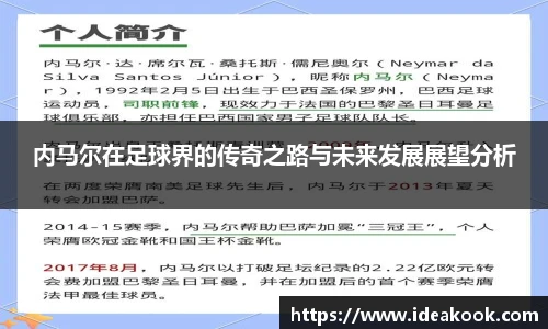 内马尔在足球界的传奇之路与未来发展展望分析