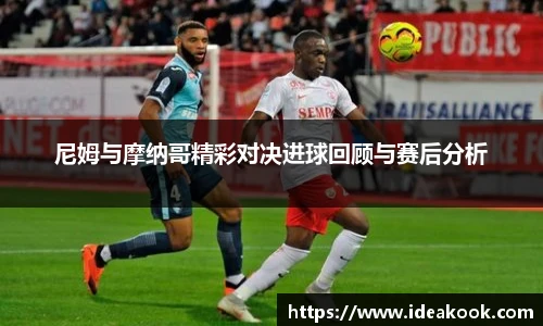 尼姆与摩纳哥精彩对决进球回顾与赛后分析