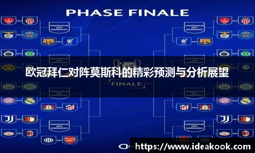 欧冠拜仁对阵莫斯科的精彩预测与分析展望