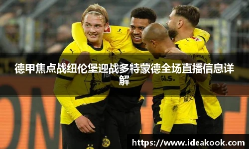 德甲焦点战纽伦堡迎战多特蒙德全场直播信息详解