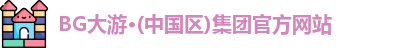 BG大游
